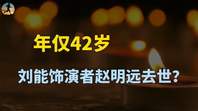 年仅42岁!《乡村爱情》刘能饰演者赵明远去世,给大家敲响警钟?