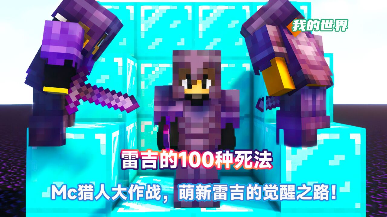 萌新雷吉的成长之路,被猎人们再三逼迫直至觉醒!_高清1080P在线观看平台_腾讯视频