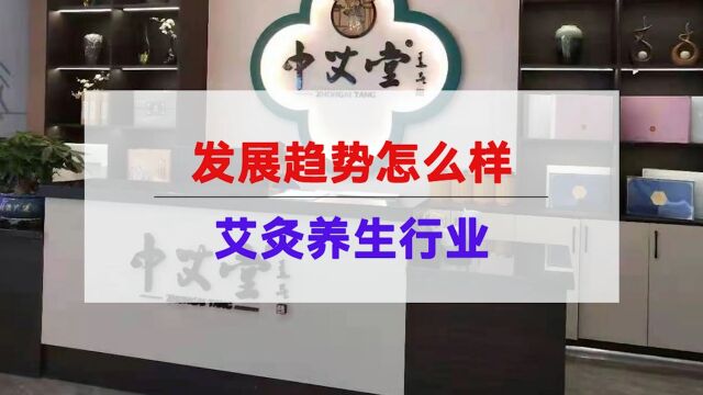 艾灸养生行业的发展趋势怎么样?