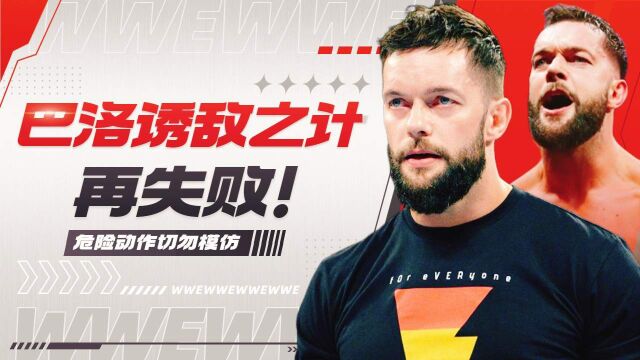 WWE:巴洛发出邀请遭拒绝,诱敌之计再次失败