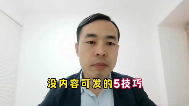 没内容可发时的5个应急技巧