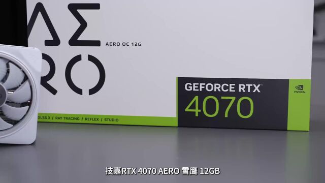 重磅评测 技嘉GeForce RTX 4070 AERO OC 12G雪鹰