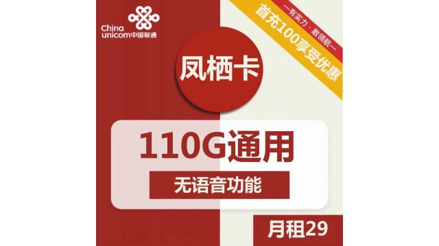 联通凤栖卡29元包110G通用+无语音功能