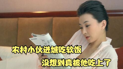 农村小伙进城吃软饭，没想到还真被他吃上了，国产片《油菜花香》