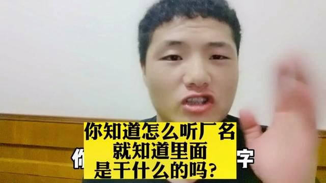 你知道怎么听厂名 就知道里面 是干什么的吗?#打工人 #进厂打工 #电子厂普工 #进厂指南