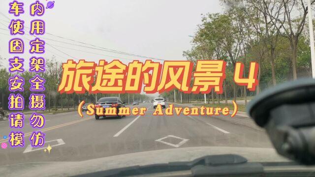 我的随手拍《旅途的风景4》