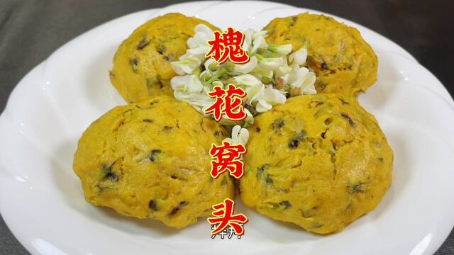 家乡美食槐花窝窝头做法配方,口感松软香甜,蓬松不塌陷,超简单