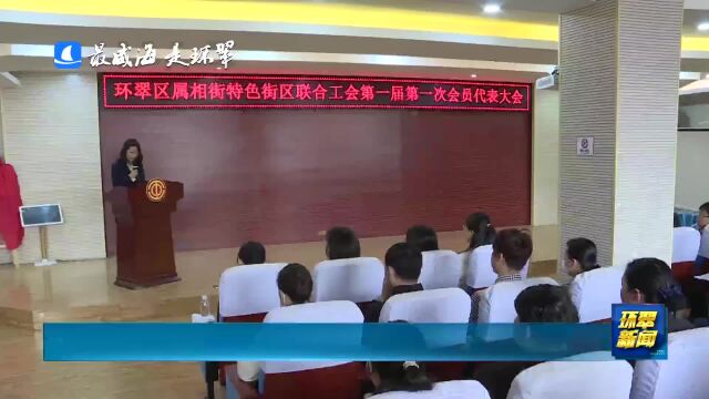 威海市环翠区属相街特色街区联合工会成立