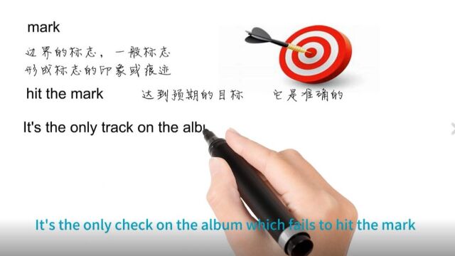 英语思维解密,为什么hit the mark表示达到目的,轻松学英语