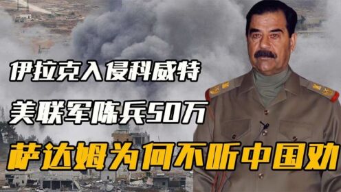 伊拉克入侵科威特，美联军陈兵50万，萨达姆为何不听中国劝说撤军_高清1080P在线观看平台_腾讯视频