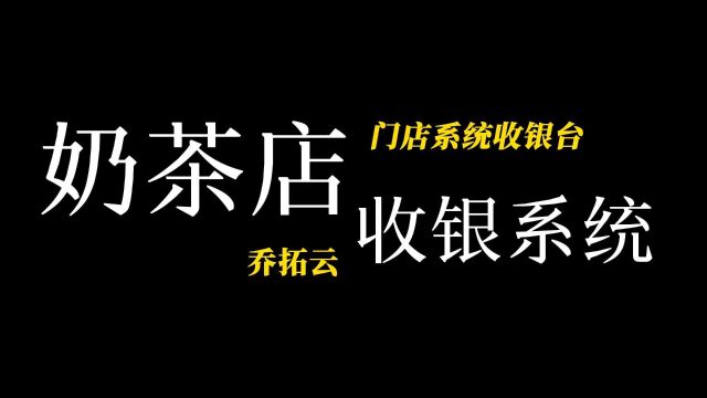 哪款收银系统好用,一般奶茶店收银系统用哪个