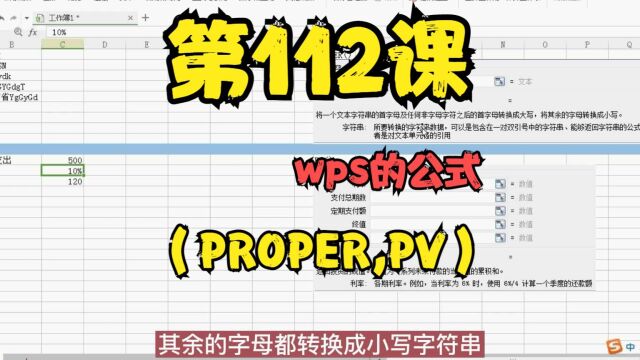 第112课wps的公式(PROPER,PV)