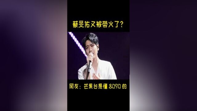 蔡旻佑又被带火了!时隔17年再唱《我可以》,听到前奏还是会想哭