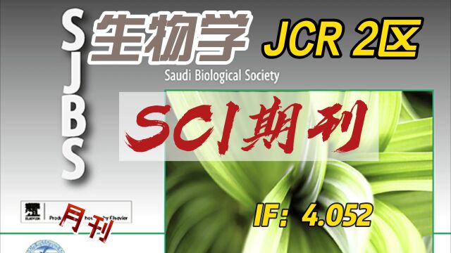 4分多生物学方向综合期刊推荐,一审30天—Justscience