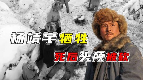 杨靖宇牺牲后，日军为何将他的尸体进行解剖？得到的结果是什么？