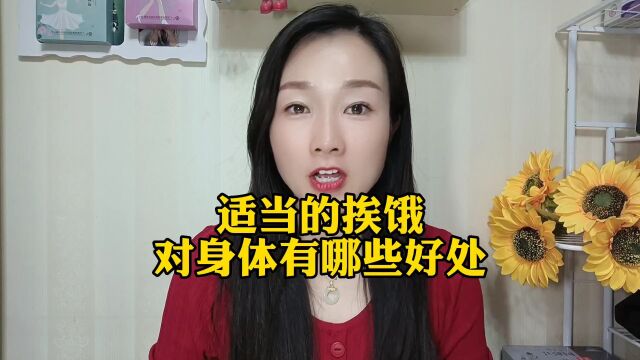 适当的挨饿对身体有哪些好处