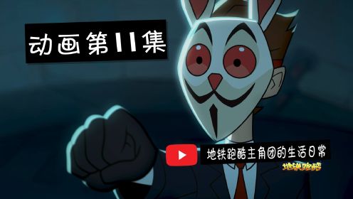 地铁跑酷动画第11集：地下室的神秘人物是谁？