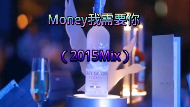 DJ舞曲热舞视频木蚂蚁青春老少年Money我需要你