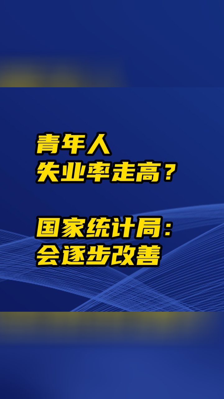 青年人失業率走高? 國家統計局:會逐步改善