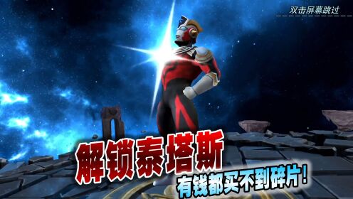奥特曼格斗超人新区:解锁泰塔斯,有钱都买不到碎片!_高清1080P在线观看平台_腾讯视频
