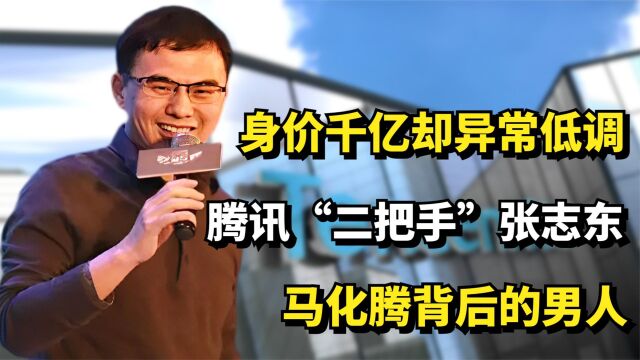 身价千亿却异常低调,腾讯“二把手”张志东,马化腾背后的男人