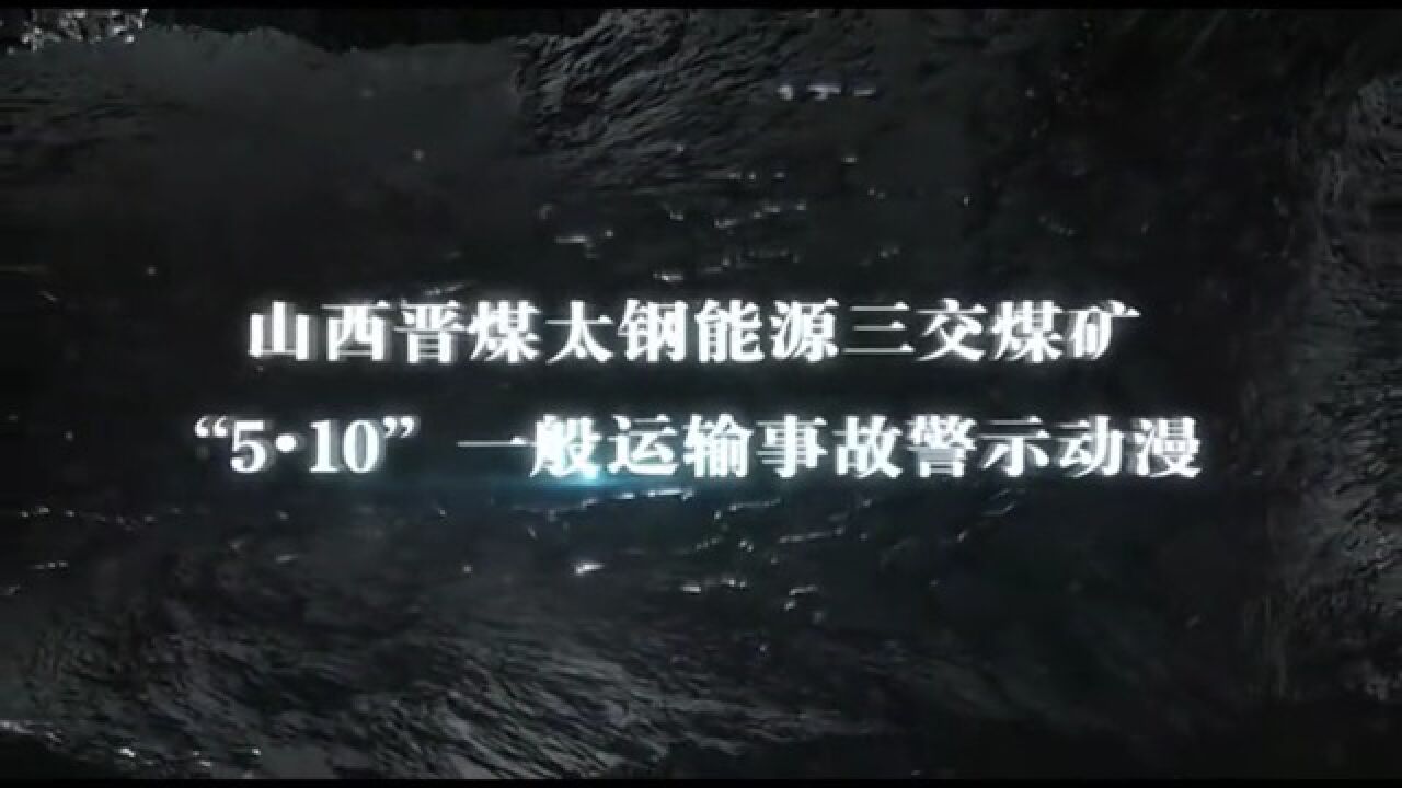 山西晋煤太钢能源三交煤矿2022年“5·10”一般运输事故警示_高清