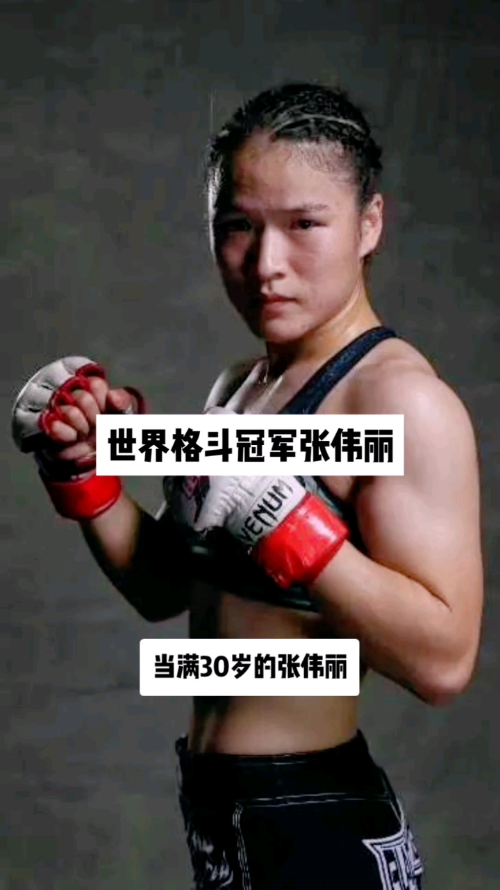 世界格斗冠军张伟丽