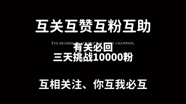 涨粉攻略~互关互赞互粉互助#三天挑战10000粉丝