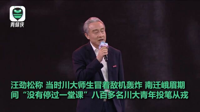 川大校长汪劲松:川大师生冒着敌机轰炸南迁峨眉 抗战时没停过一堂课