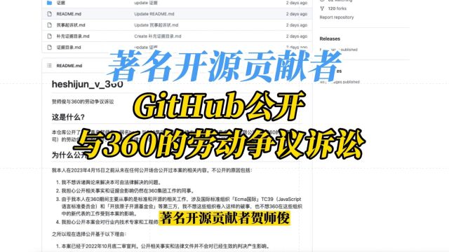 著名开源贡献者Hax在GitHub公开与360的劳动争议诉讼