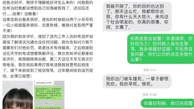 女子在藤野造型理发给差评收到诅咒短信:门店还想给钱删评,报警后理发师道歉