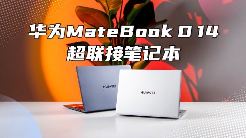华为MateBook D 14体验：定位超联接笔记本，体验大升级！