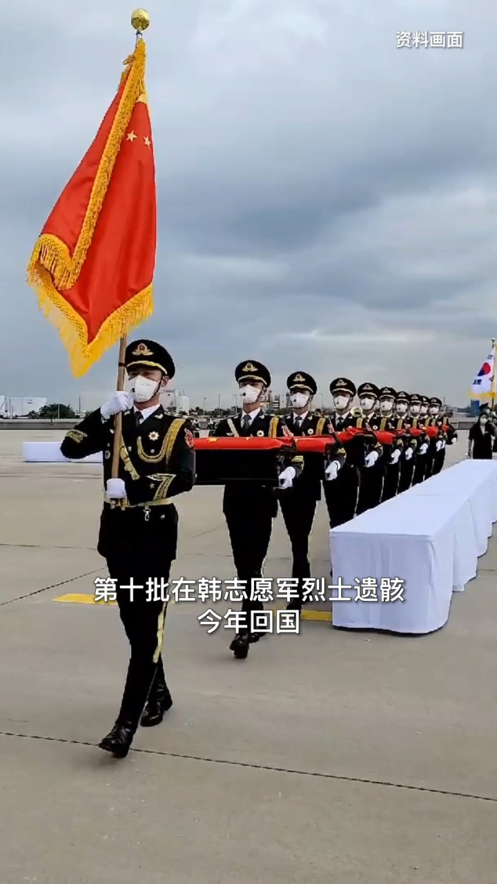 英雄回家！第十批在韩志愿军烈士遗骸今年回国！山河已无恙，英雄归故乡！_高清