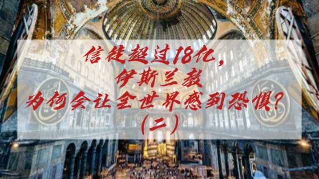 信徒超过18亿,伊斯兰教为何会让全世界感到恐惧?