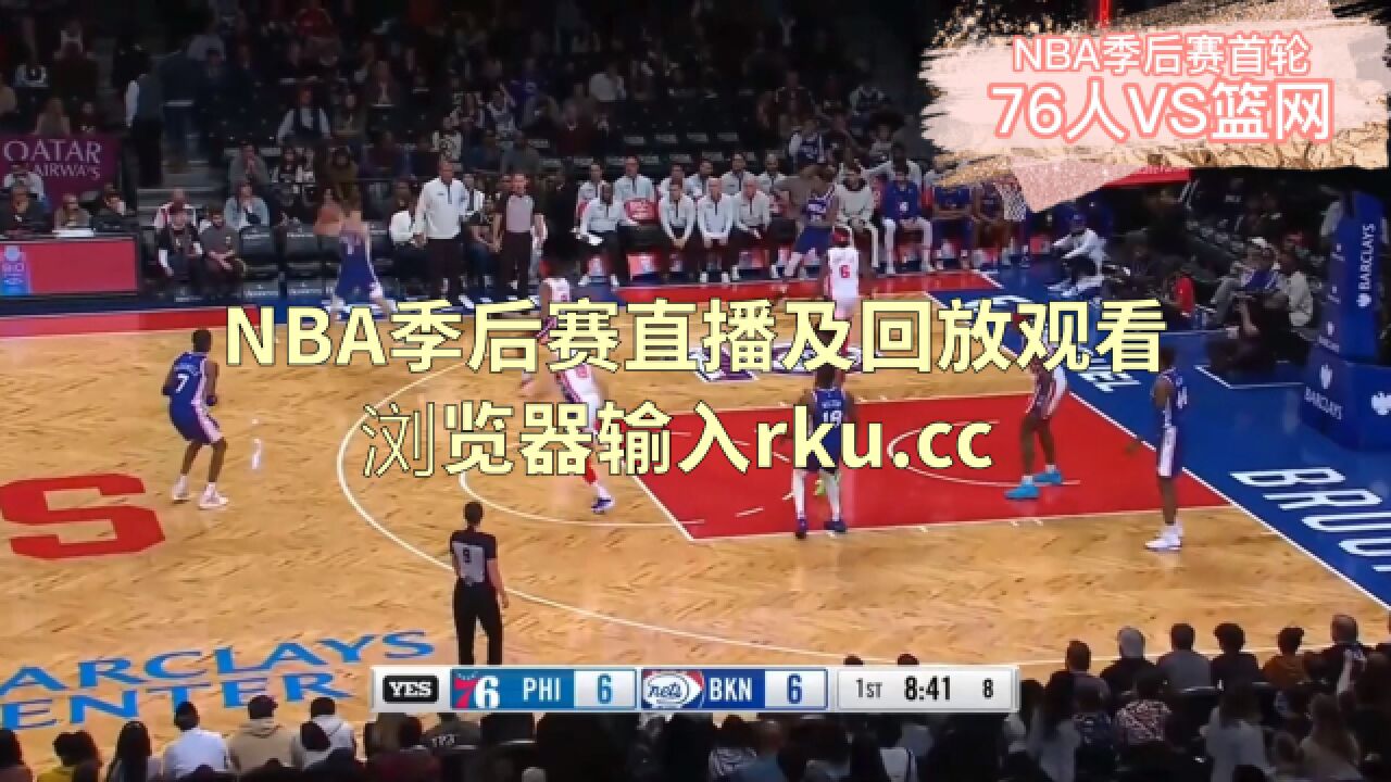 NBA季后赛直播：篮网VS76人直播jrs(中文)在线高清观看比赛及回放_高清1080P在线观看平台_腾讯视频