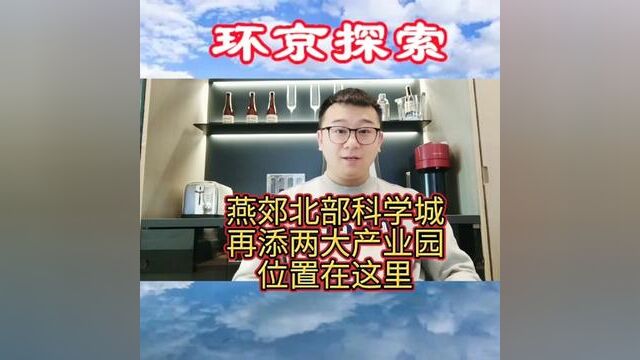 燕郊北部科学城再添两大产业园,位置在这里#燕郊 #燕郊科学城 #燕郊北部科学城 #高楼镇 #三河市