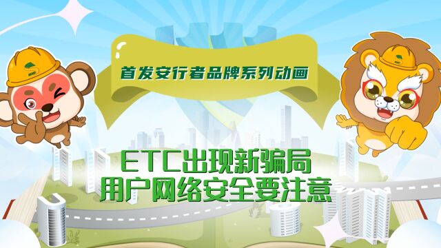 ETC出现新骗局,用户网络安全要注意