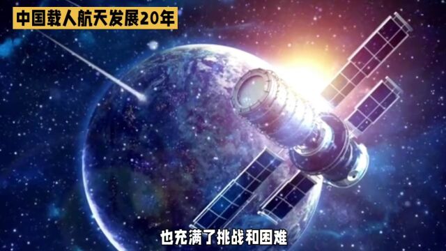 中国载人航天计划:二十年的挑战与辉煌