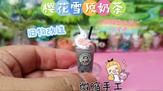 抓住春天的小尾巴,教你用瑕疵杯子做个樱花雪顶奶茶