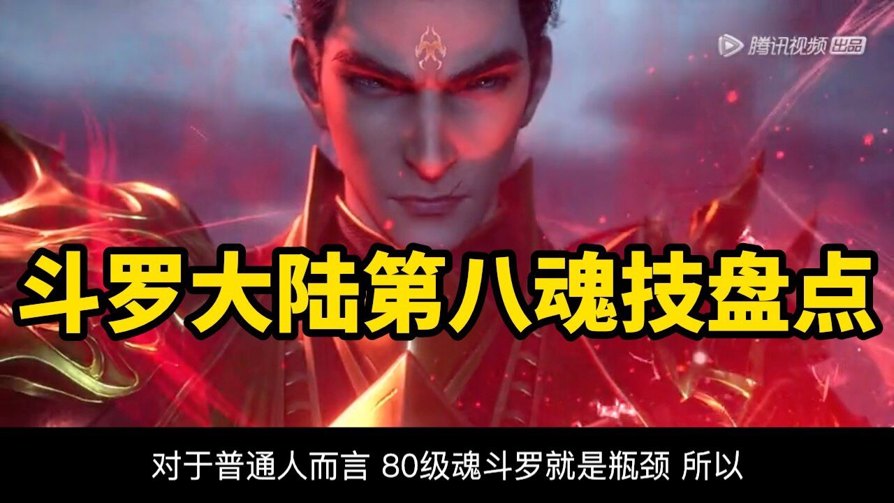 斗罗大陆：谁的第八魂技最霸气？剑斗罗位居榜首，唐昊排名第五_高清1080P在线观看平台_腾讯视频