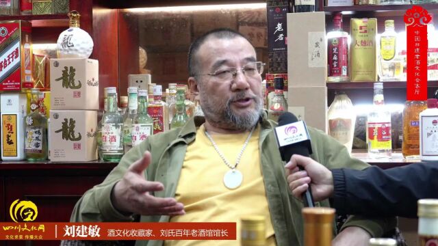 中国非遗老酒文化会客厅(2)刘建敏入行历程