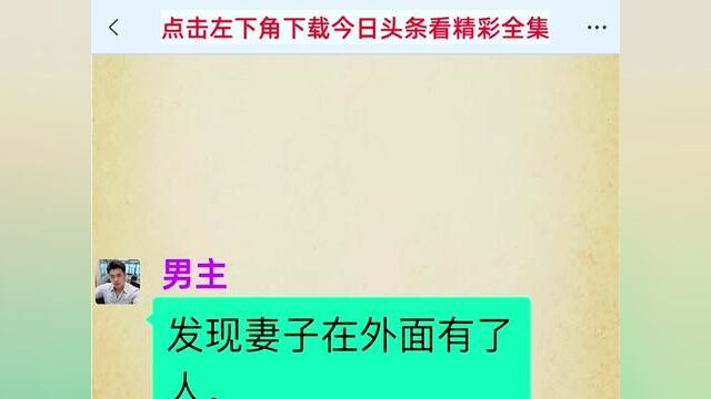 结局亮了,后续更精彩,快点击上方链接下载今日头条搜索(妻子的另一面镜子)观看精彩全集! #小说#说推文