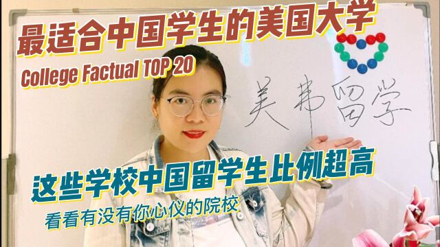 【视频】最适合中国学生的美国大学TOP20,都有哪些学校?