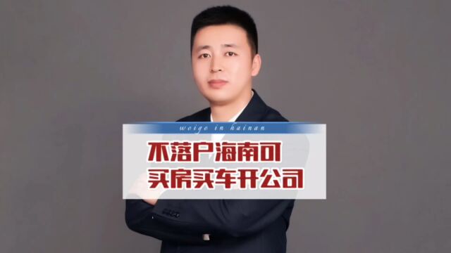 海南不用落户也可以买房买车开公司!