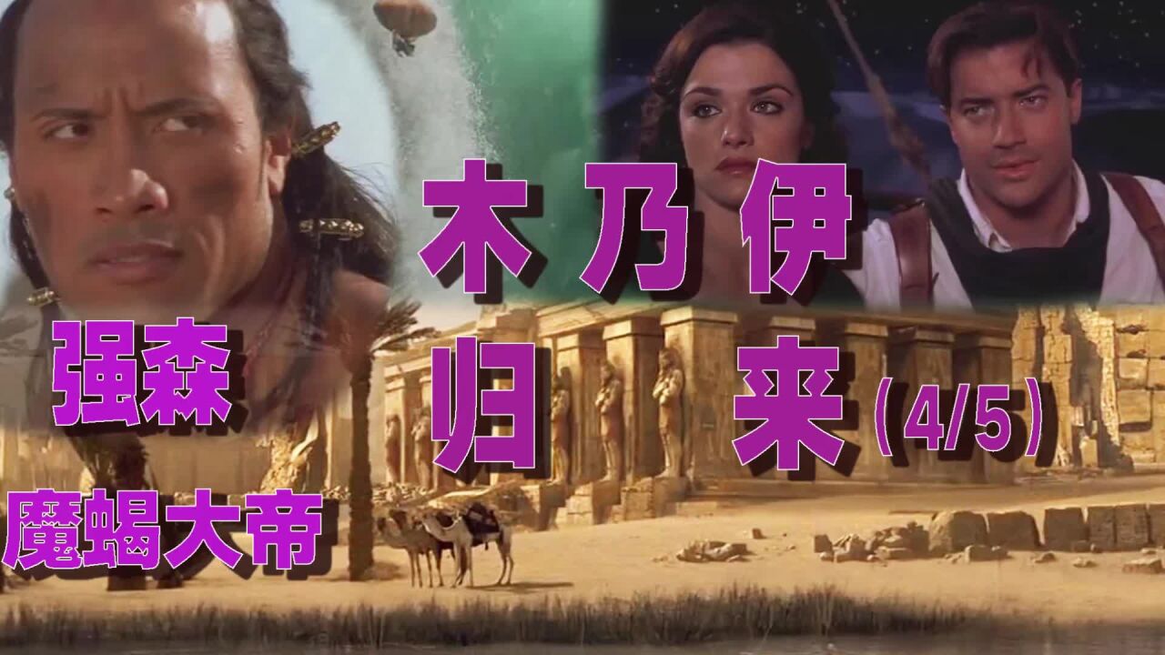 木乃伊归来4图片