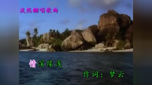 淡然翻唱歌曲《情深缘浅》