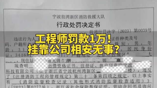 只缴社保,未见工资流水,挂靠证书被发现.工程师罚款1万!挂靠公司相安无事?