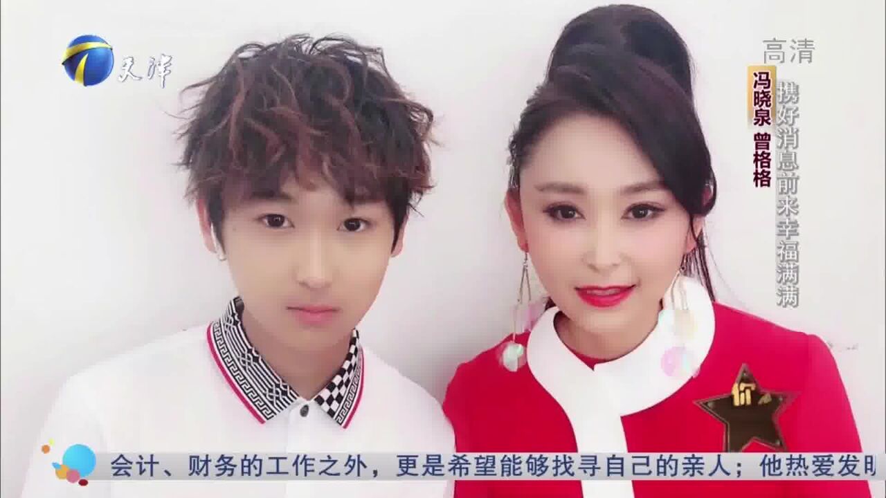 携好消息前来幸福满满,冯晓泉曾格格为大家带来惊喜