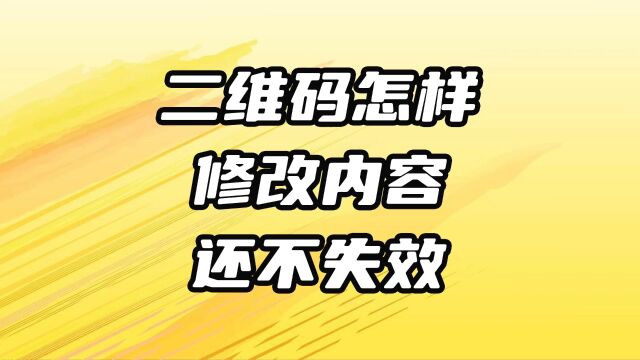 怎样修改二维码内容还不失效呢?