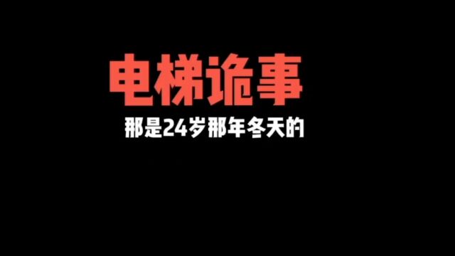 民间鬼故事 电梯诡事